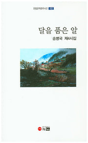 달을 품은 알(한림문학춘추시선 432)