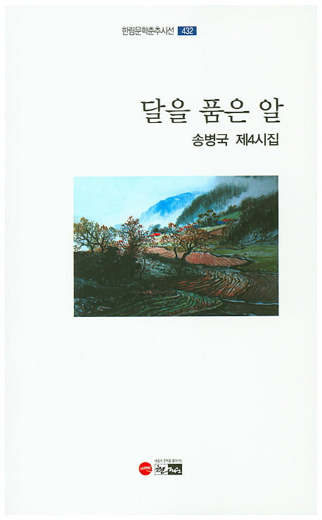 달을 품은 알(한림문학춘추시선 432)