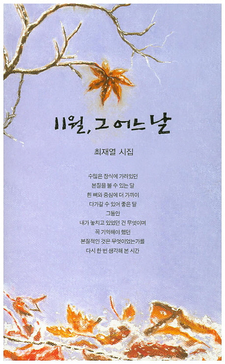 11월, 그 어느 날(한림문학춘추시선 434)