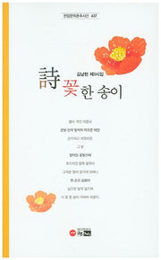 시 꽃 한 송이(한림문학춘추시선 437)