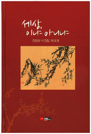 세상, 이냐 아니냐(양장본 Hardcover)