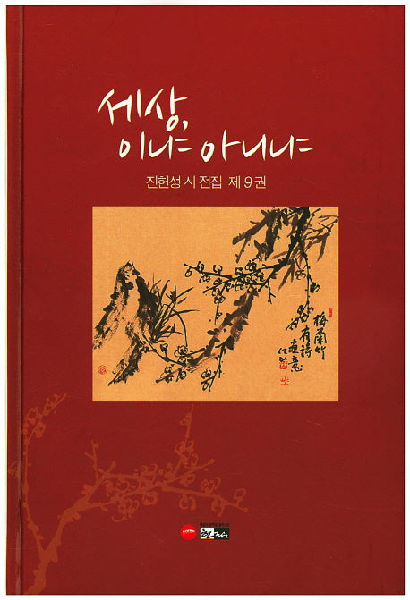 세상, 이냐 아니냐(양장본 Hardcover)