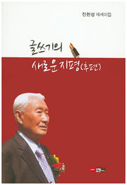 글쓰기의 새로운 지평(후편)