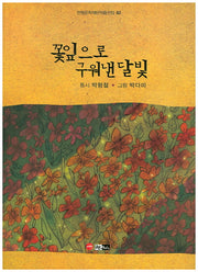 꽃잎으로 구워낸 달빛(한림문학재단작품선집 82)