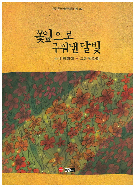 꽃잎으로 구워낸 달빛(한림문학재단작품선집 82)