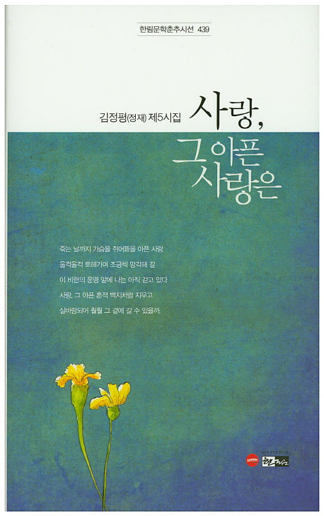 사랑, 그 아픈 사랑은(한림문학춘추시선 439)(양장본 Hardcover)