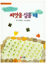 씨앗을 심을 때(한림문학춘추시선 441)