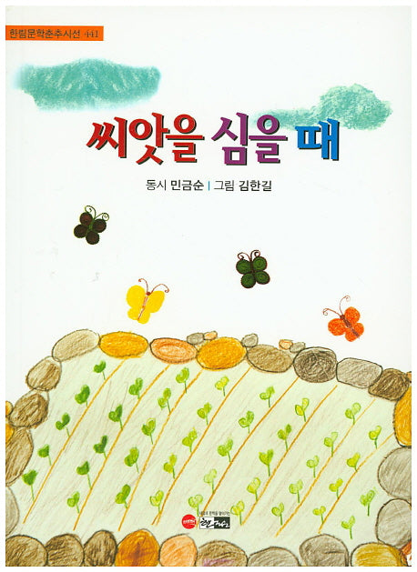 씨앗을 심을 때(한림문학춘추시선 441)