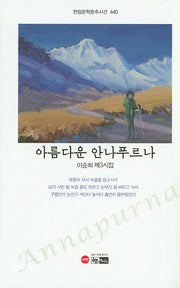 아름다운 안나푸르나(한림문학춘추시선 440)(양장본 Hardcover)