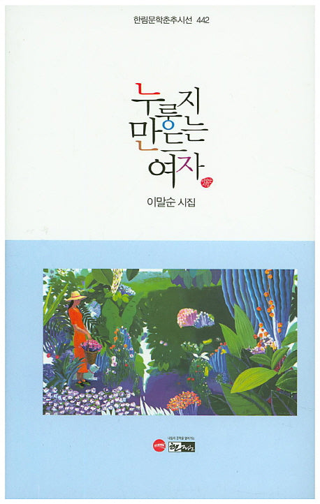 누룽지 만드는 여자(한림문학춘추시선 442)(양장본 Hardcover)