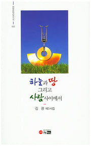 하늘과 땅 그리고 사람 사이에서(한림문학춘추시선 443)