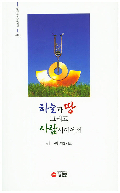 하늘과 땅 그리고 사람 사이에서(한림문학춘추시선 443)