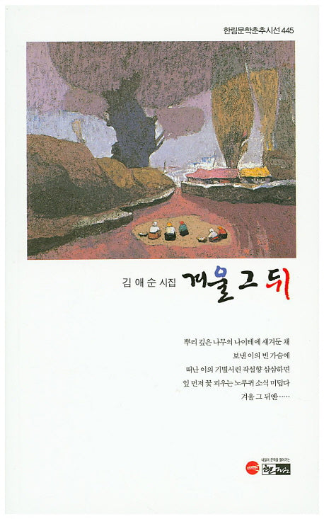 겨울 그 뒤(한림문학춘추시선 445)