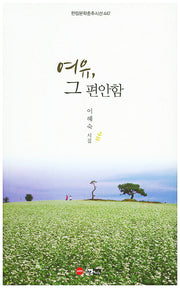 여유, 그 편안함(한림문학춘추시선 447)
