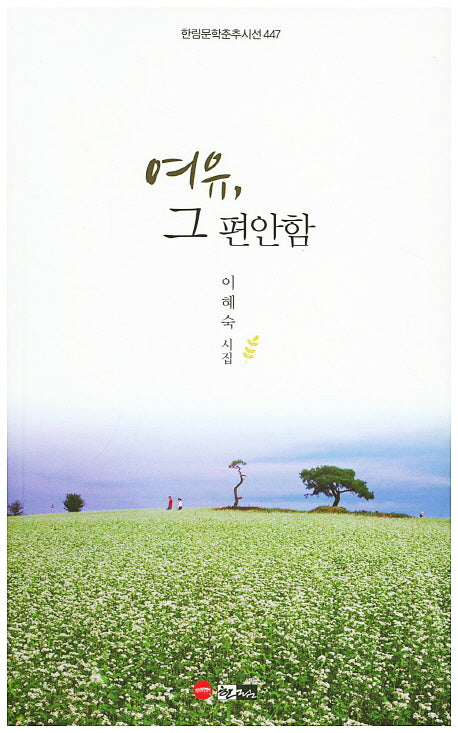 여유, 그 편안함(한림문학춘추시선 447)