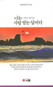 나는 사랑 받는 달이다(한림문학춘추시선 448)