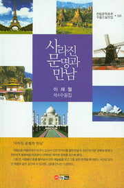 사라진 문명과 만남