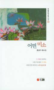 어떤 미소(한림문학춘추시선 450)