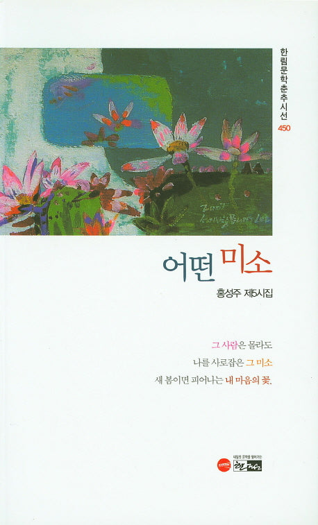 어떤 미소(한림문학춘추시선 450)