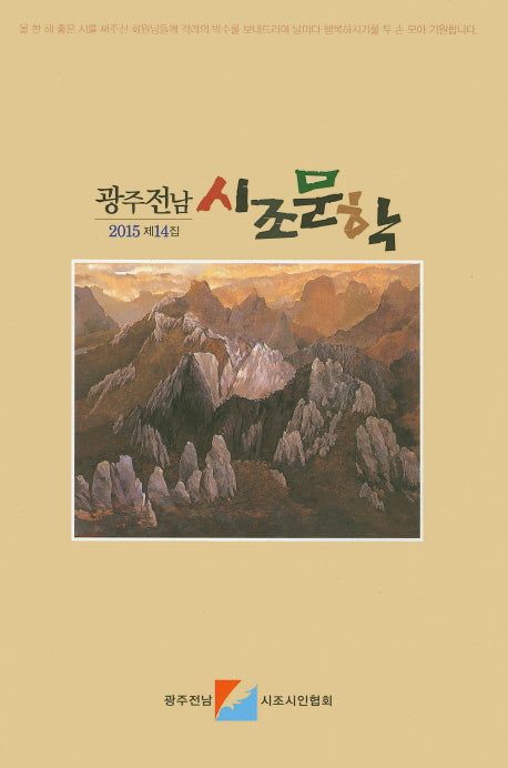 광주전남 시조문학(2015 제14집)