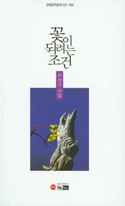 꽃이 되려는 조건(한림문학춘추시선 452)