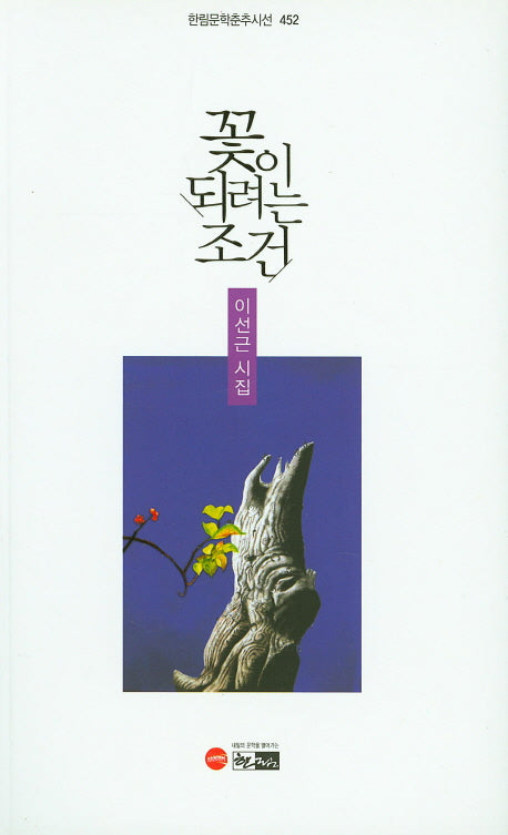 꽃이 되려는 조건(한림문학춘추시선 452)