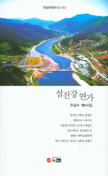 섬진강 연가(한림문학춘추시선 453)(양장본 Hardcover)