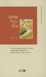 갈바람 지나는 길에(한림문학춘추시인전 454)
