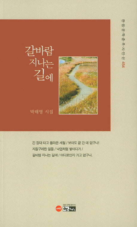갈바람 지나는 길에(한림문학춘추시인전 454)