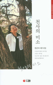 천사의 미소(한림문학춘추시선 456)
