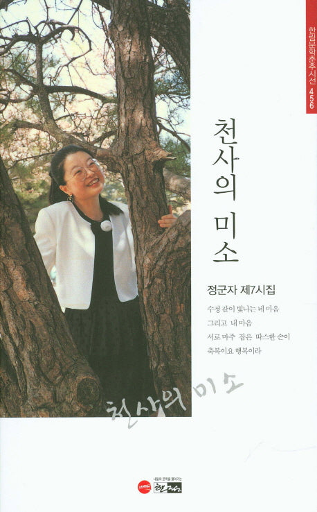 천사의 미소(한림문학춘추시선 456)