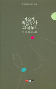 마음에 먹줄하나 그어놓고(한림문학재단작품선집 82)(양장본 Hardcover)