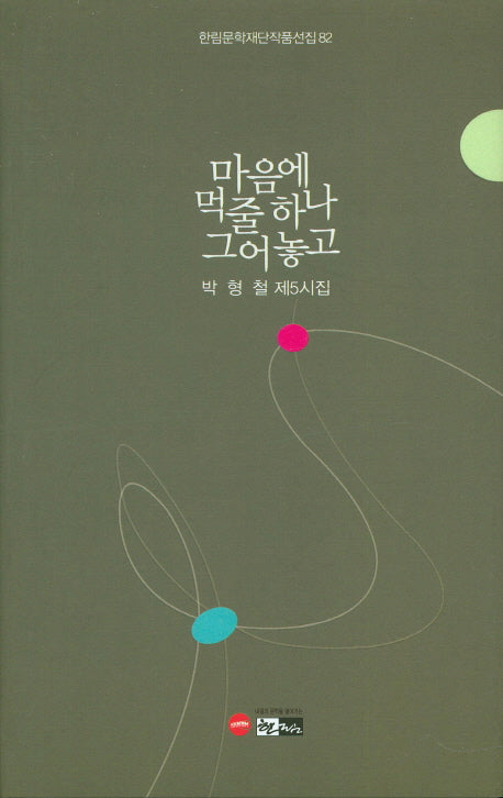 마음에 먹줄하나 그어놓고(한림문학재단작품선집 82)(양장본 Hardcover)