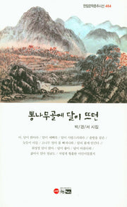 뽕나무골에 달이 뜨면(한림문학춘추시선 464)