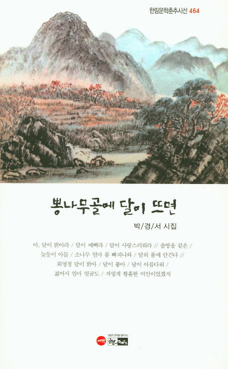 뽕나무골에 달이 뜨면(한림문학춘추시선 464)