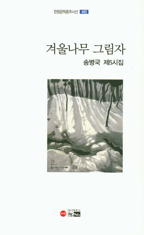 겨울나무 그림자(한림문학춘추시선 465)