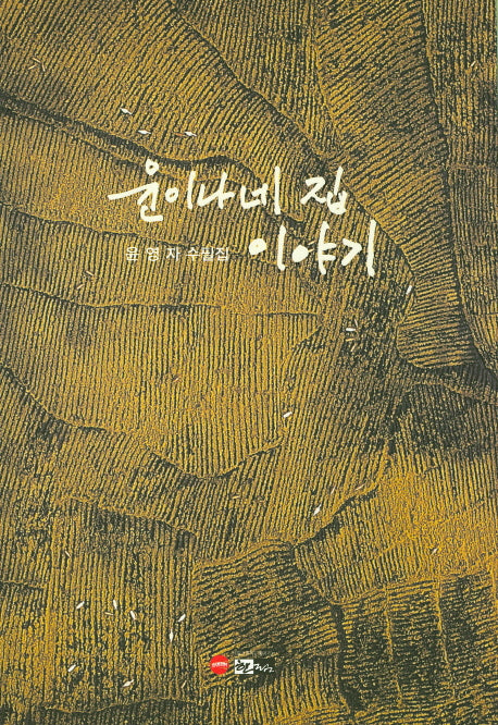 윤이나네 집 이야기