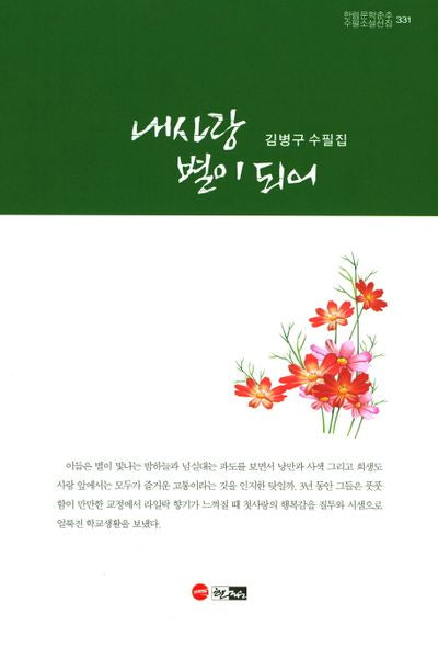 내사랑 별이 되어(한림문학춘추 수필소설선집 331)