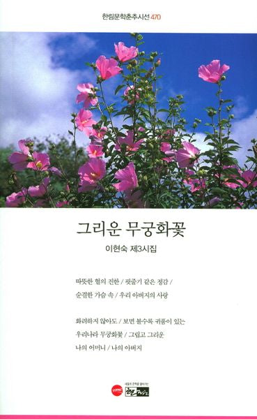 그리운 무궁화꽃(한림문학춘추시선 470)
