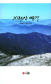지리산 연가(양장본 Hardcover)
