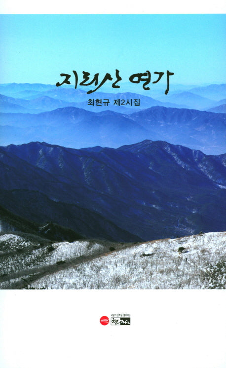 지리산 연가(양장본 Hardcover)