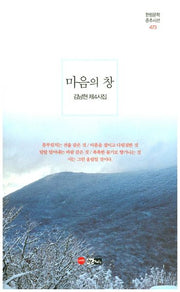 마음의 창(한림문학춘추시선 473)