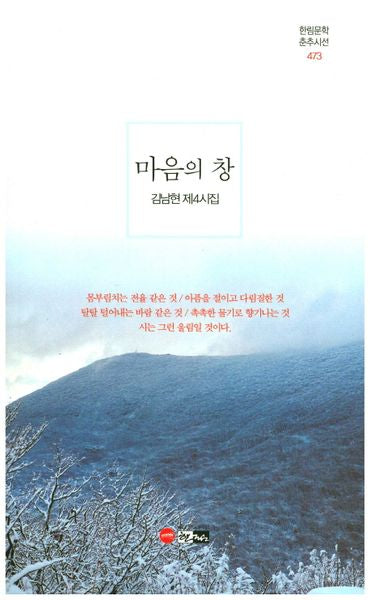 마음의 창(한림문학춘추시선 473)