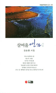 살여울 연가(한림문학춘추시선 473)(양장본 Hardcover)