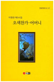 오색찬가 어머니(한림문학춘추시선 477)
