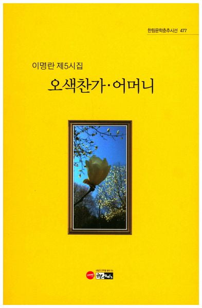 오색찬가 어머니(한림문학춘추시선 477)
