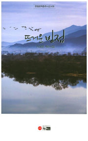 뜨거운 빙점(한림문학춘추시선 478)