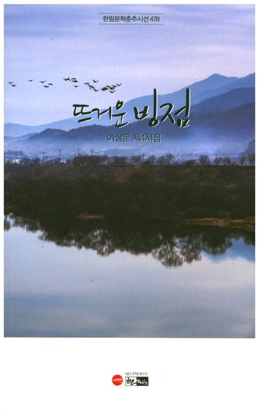 뜨거운 빙점(한림문학춘추시선 478)