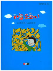 하늘 도화지(한림문학춘추시선 480)(양장본 Hardcover)