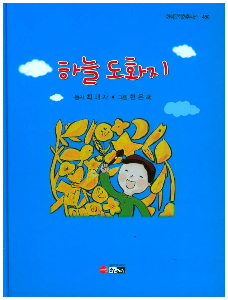 하늘 도화지(한림문학춘추시선 480)(양장본 Hardcover)